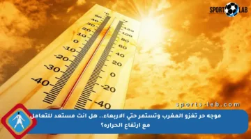 موجة حر تغزو المغرب وتستمر حتى الأربعاء.. هل أنت مستعد للتعامل مع ارتفاع الحرارة؟